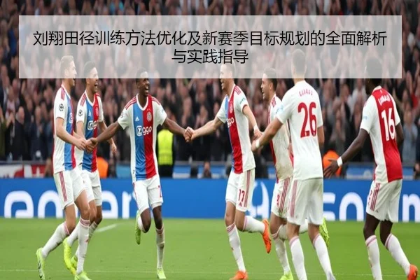 刘翔田径训练方法优化及新赛季目标规划的全面解析与实践指导