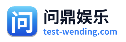 问鼎娱乐
